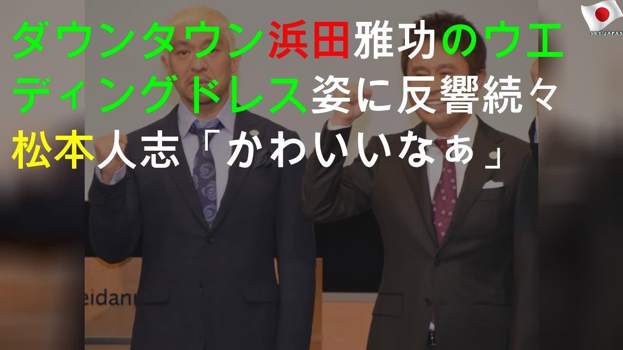 浜田雅功のドレス姿「かわいいな」