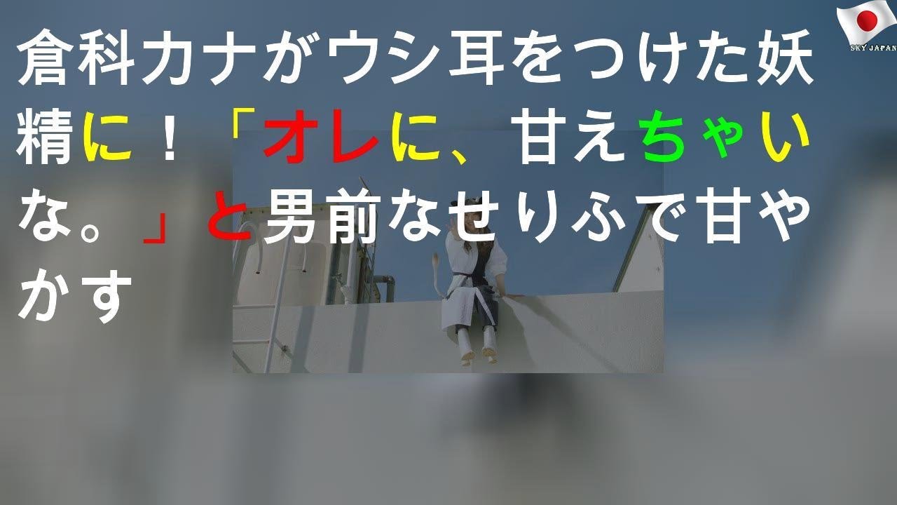 倉科カナがウシ耳をつけた妖精に！「オレに、甘えちゃいな。」と男前なせりふで甘やかす