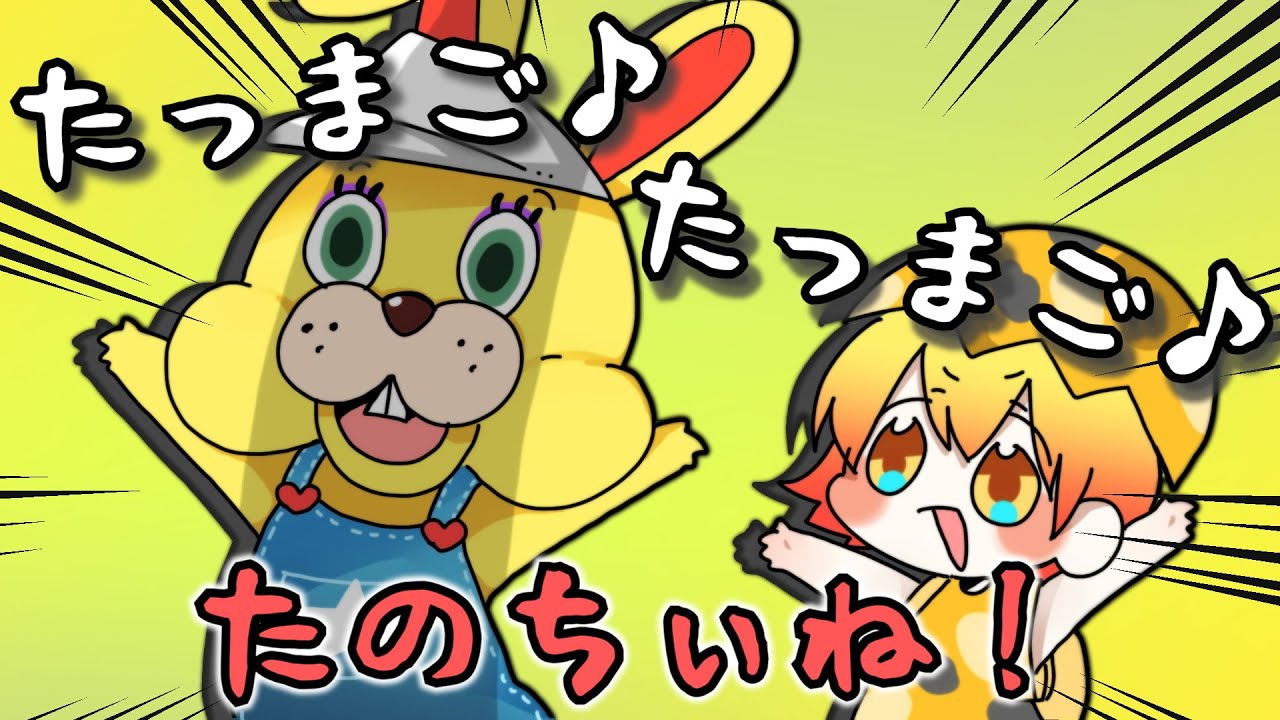 たっまご♪たっまご♪【あつまれどうぶつの森】