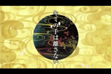 キミの手は離さない (CV:岡本信彦)