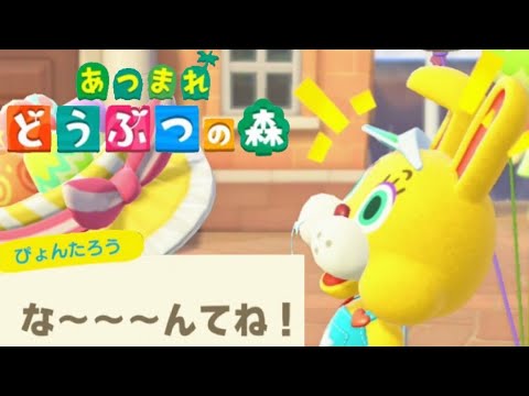 おかしなイースターうさぎに翻弄された結果...【あつまれ どうぶつの森】#020