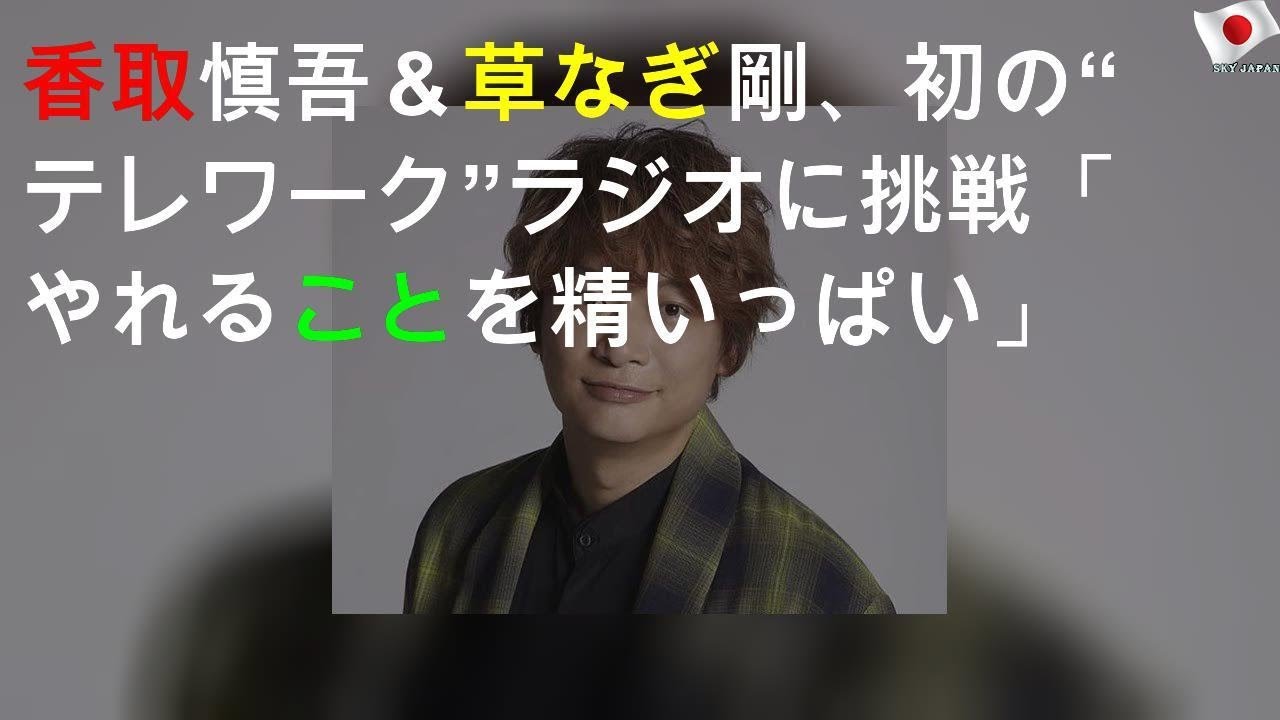 香取慎吾＆草なぎ剛、初の“テレワーク”ラジオに挑戦「やれることを精いっぱい」