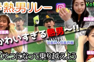 インスタで話題の#熱男リレー まとめ Vol.6 (かわいすぎる野球選手～芸能人～他業界まで)