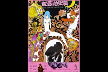 Nanami: The Inferno of First Love (1968) songs and music by Shuji Terayama and Makoto Wada!