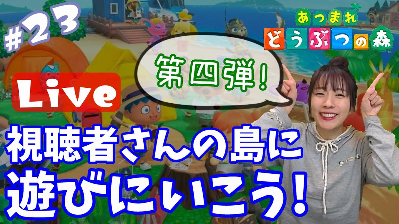 あつまれどうぶつの森 ライブ配信！視聴者参加型！あなたの島に訪問します第四弾！初心者から始めるあつ森実況プレイ！#24