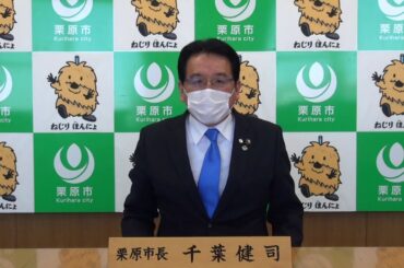 【宮城県栗原市】新型コロナウイルス感染症対策に係る市長メッセージ