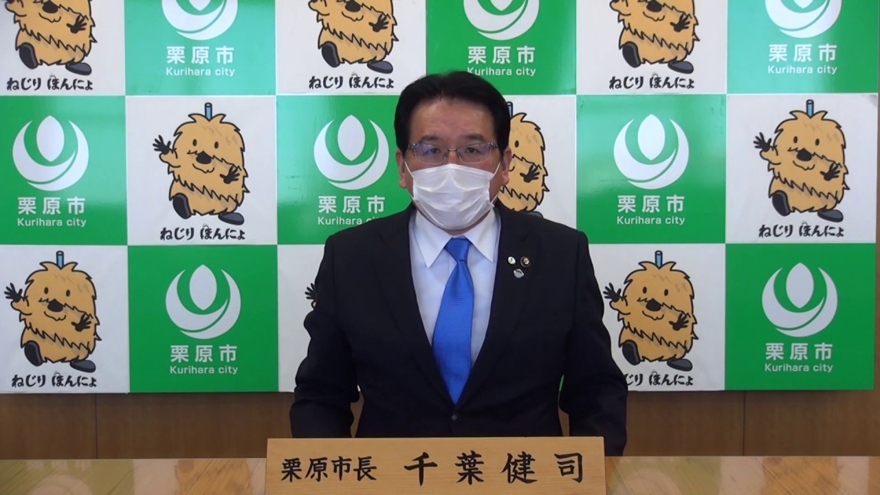 【宮城県栗原市】新型コロナウイルス感染症対策に係る市長メッセージ 【宮城県栗原市】新型コロナウイルス感染症対策に係る市長メッセージ