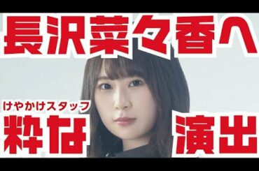 【欅坂46】卒業した長沢菜々香へけやかけスタッフが粋な演出！