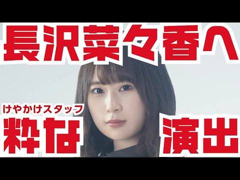 【欅坂46】卒業した長沢菜々香へけやかけスタッフが粋な演出！