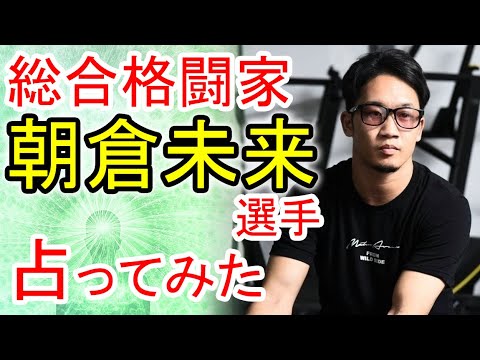 【総合格闘家】朝倉未来選手の性格を霊視鑑定してみた【YouTuber】