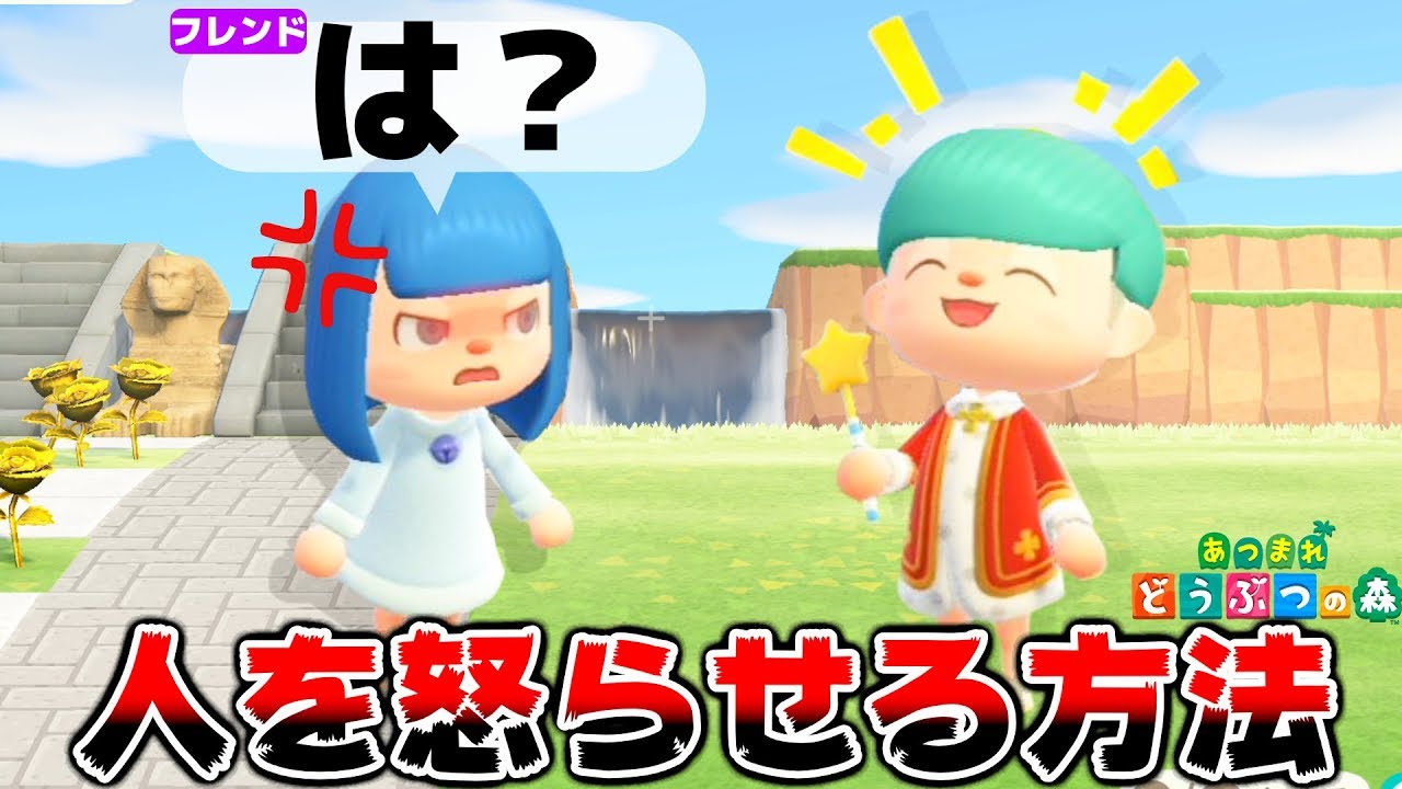 あつまれどうぶつの森で人を怒らせる方法