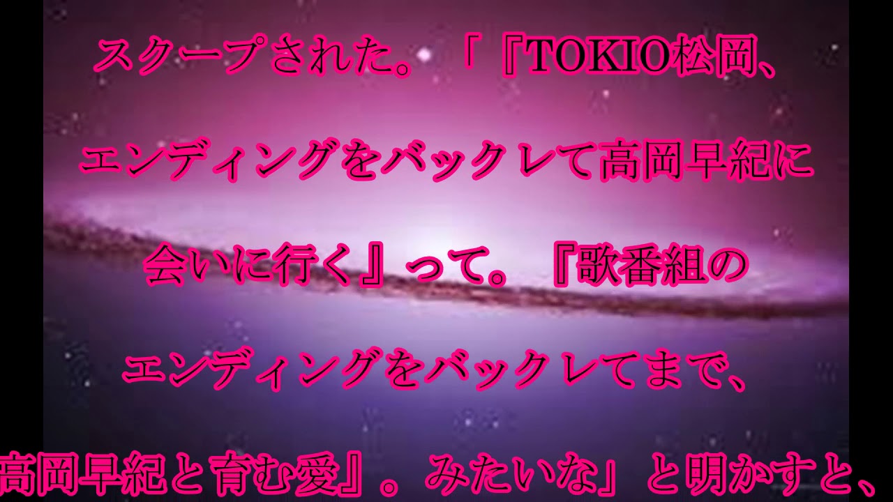 松岡昌宏,高岡早紀,真相,TOKIO松岡昌宏,高岡早紀との,過去の,熱愛報道,“真相”,「『バックレてまで…』みたいな」,話題,動画