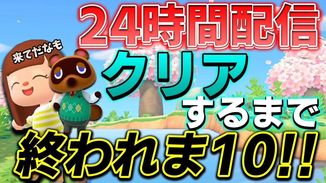 【あつ森】めちゃめちゃ進めるまで終われま１０！！【あつまれどうぶつの森】