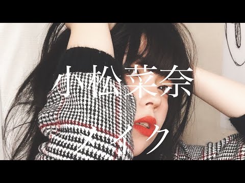小松菜奈　メイク