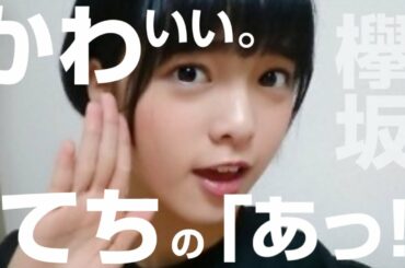 【欅坂46】平手友梨奈さん　てちのかわいい「あっ!」