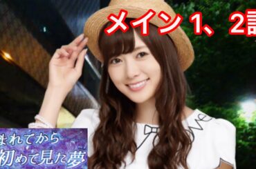 【乃木恋】生まれてから初めて見た夢〜白石麻衣編 1、2話〜