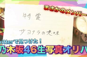 【特賞確定!!】Twitterで見つけた乃木坂46生写真オリパを開封してみた！