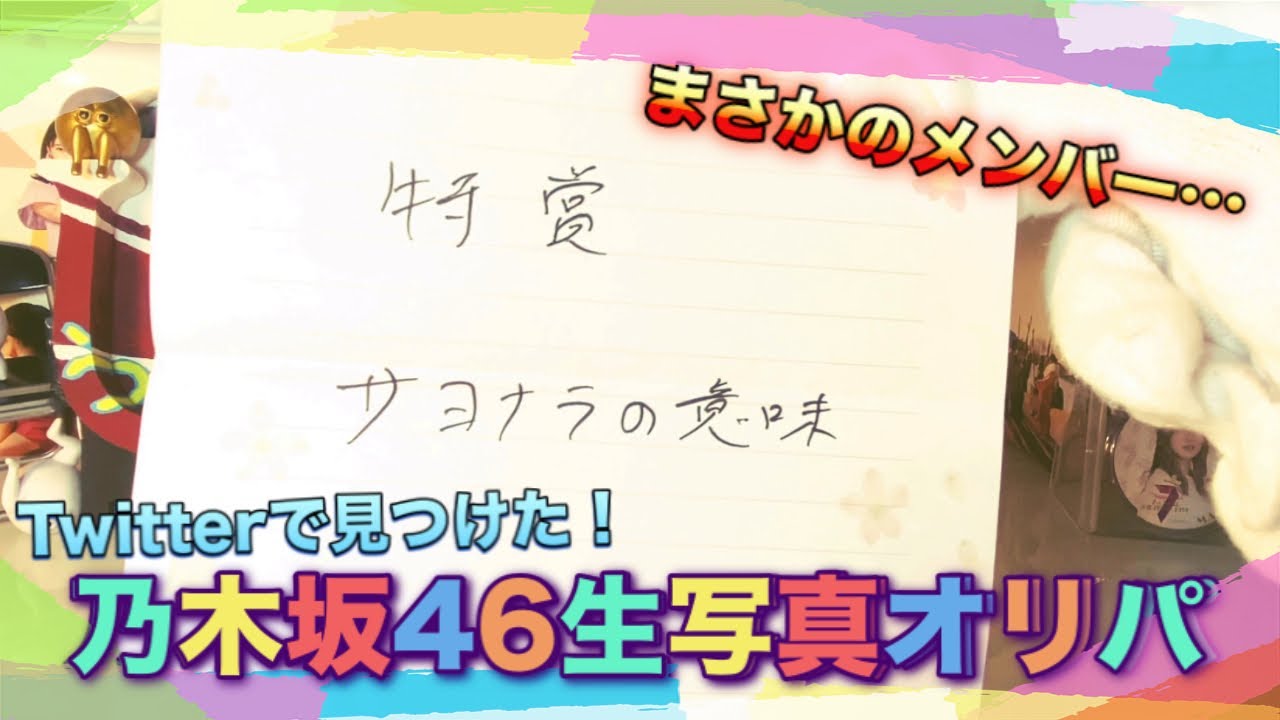 【特賞確定!!】Twitterで見つけた乃木坂46生写真オリパを開封してみた！