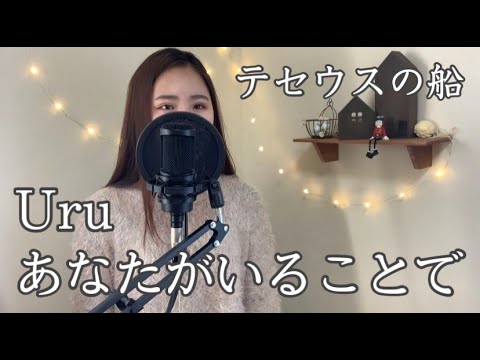 「テセウスの船」主題歌 - Uru『あなたがいることで』/ Cover by Hana