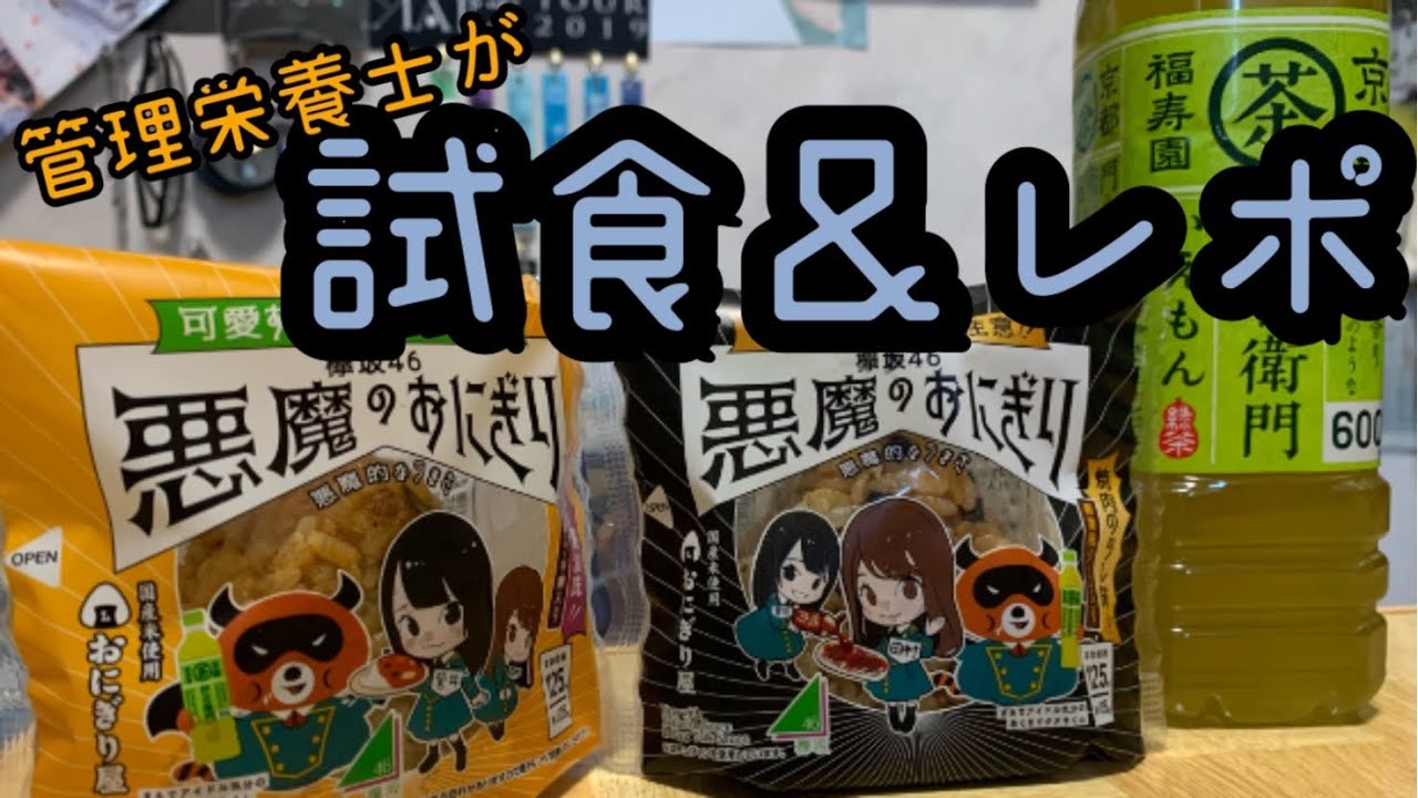 【欅坂46】ローソン悪魔のおにぎり&伊右衛門コラボ！管理栄養士が食レポしてみた！