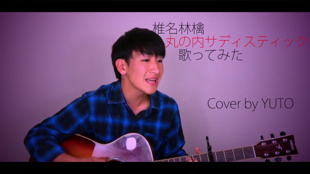 丸の内サディスティック 椎名林檎【歌ってみた】YUTO【カバー】【カラオケ】【Cover】