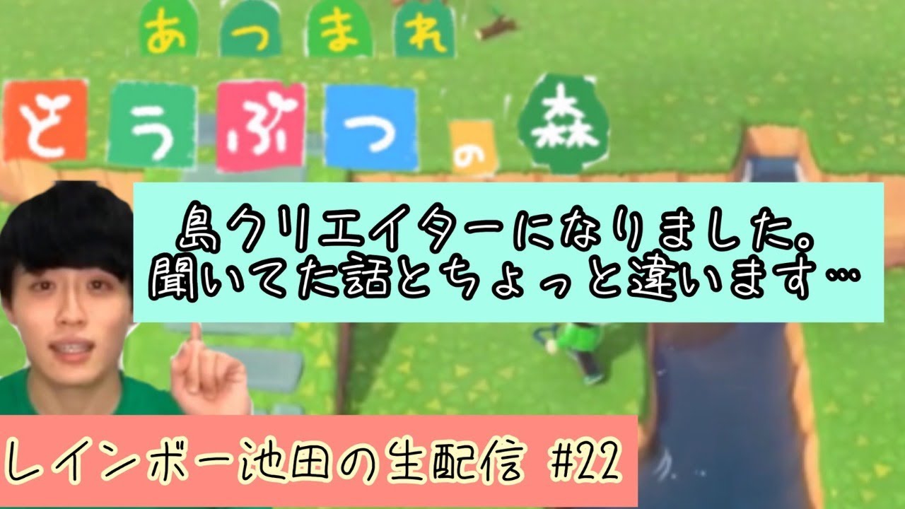 レインボー池田の【どうぶつの森】生配信♯22