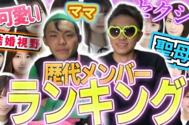 【乃木坂46】頂点は誰だ！歴代メンバーランキング！！【前編】