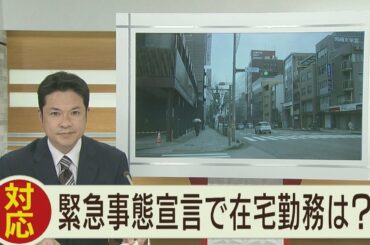 緊急事態宣言で在宅勤務は？ 2020.4.14放送