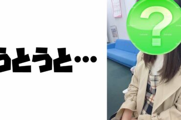 【乃木坂46】筒井あやめちゃんの寝顔が可愛すぎると話題に！？