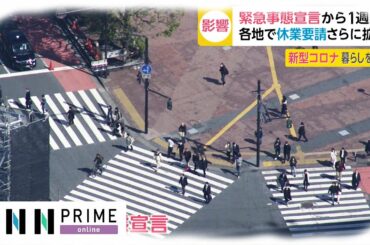 緊急事態宣言から1週間　各地で休業要請さらに拡大