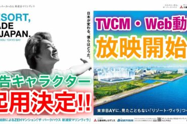【草彅剛　香取慎吾　稲垣吾郎】【ザ・パークハウス　新浦安マリンヴィラ】三菱地所レジデンスの広告キャラクターに香取慎吾を起用しTVCMの放送開始とウェブ動画も公開いたします‼️