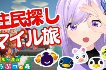 🔴マイル券20枚で住民厳選するぞー！【あつまれどうぶつの森】
