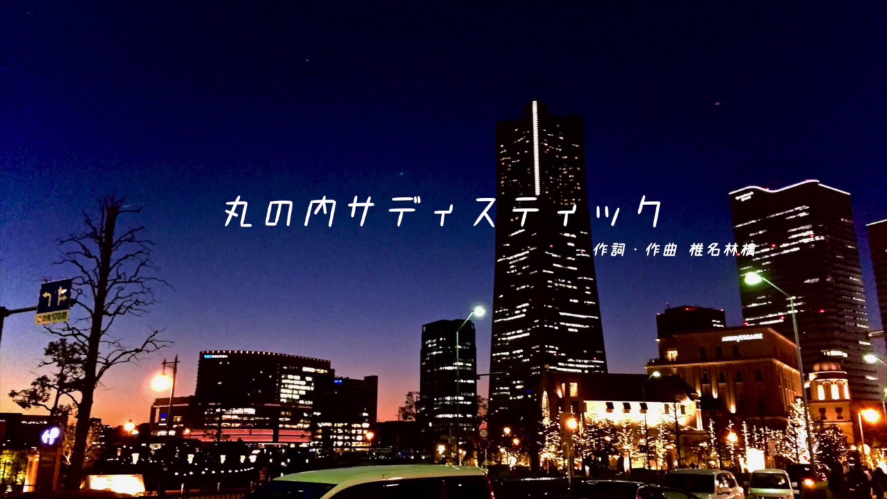 「丸の内サディスティック」 - 椎名林檎　平成名曲カバー