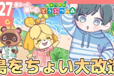 まるっと楽しむ あつまれどうぶつの森【あつ森】#27