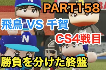 パワプロ2019 乃木坂4期 ペナント 実況プレイ 〜4番目の光を探しに行こう〜 PART158