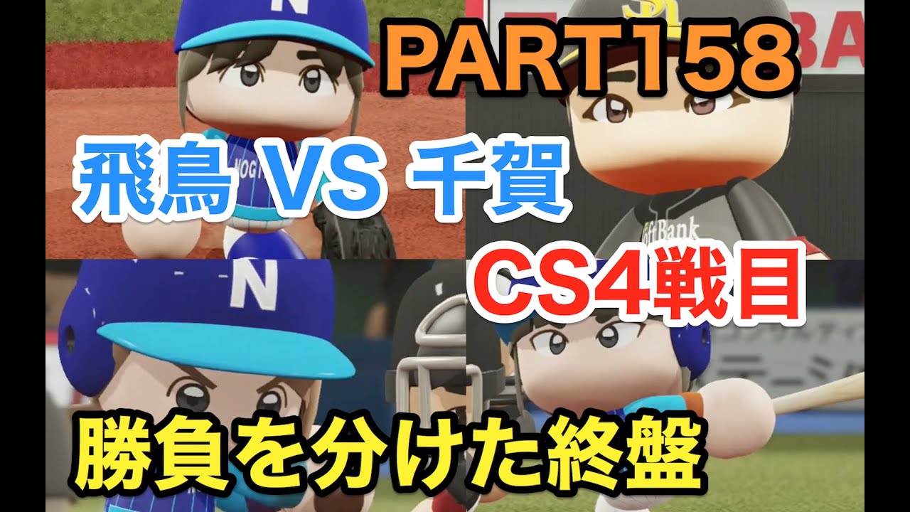 パワプロ2019 乃木坂4期 ペナント 実況プレイ 〜4番目の光を探しに行こう〜 PART158