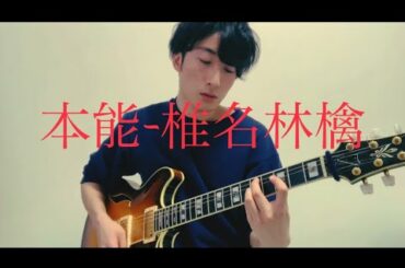 本能 - 椎名林檎　弾き語りcover(じみーver)