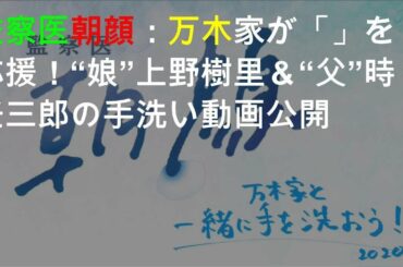 上野樹里、共演者と手洗い動画を公開