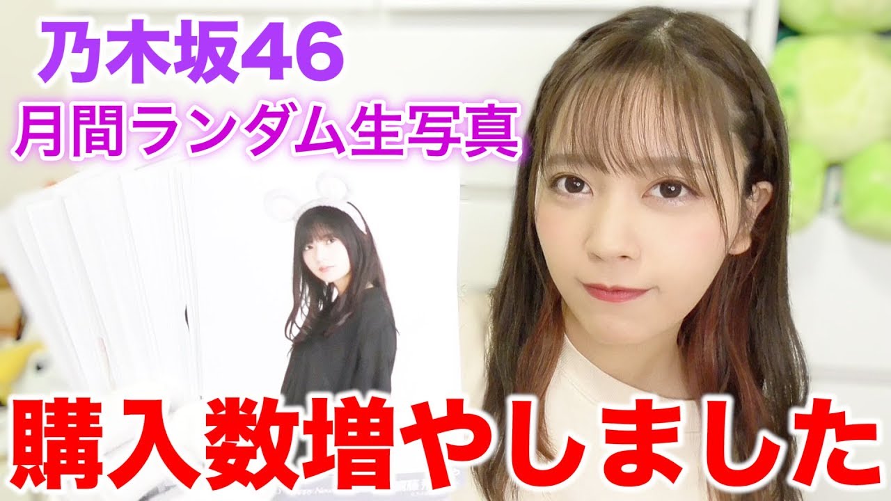 【乃木坂46】今回から購入数を増やします。月間ランダム生写真2020年1月編開封動画。