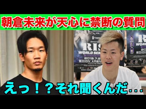 朝倉未来が那須川天心にした質問がヤバイ・・・よくぞそこまで聞いてくれたと話題に！【パンダスポーツ】