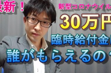 【新型コロナウイルス】最新！生活支援臨時給付金(仮)の30万円は誰がもらえるのか解説します【緊急事態宣言】