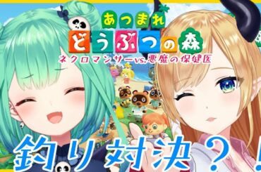 【あつまれ どうぶつの森】ネクロマンサーvs.悪魔の保健医まさかの釣り対決？！【ホロライブ/潤羽るしあ/癒月ちょこ】