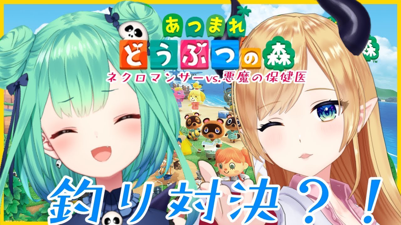 【あつまれ どうぶつの森】ネクロマンサーvs.悪魔の保健医まさかの釣り対決?!【ホロライブ/潤羽るしあ/癒月ちょこ】 【あつまれ どうぶつの森】ネクロマンサーvs.悪魔の保健医まさかの釣り対決?!【ホロライブ/潤羽るしあ/癒月ちょこ】