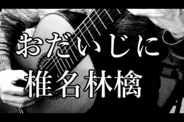 おだいじに　椎名林檎　Odaijini Sheena Ringo (guitar solo)