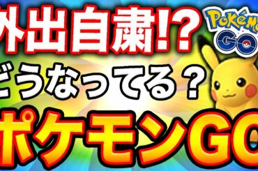 緊急事態宣言後のポケGOYouTuberってどうしてんの？【ポケモンGO】