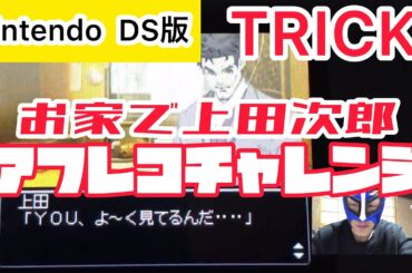 【アフレコ】Nintendo DS版『TRICK』上田次郎（阿部寛）のセリフ声マネしてみた！！