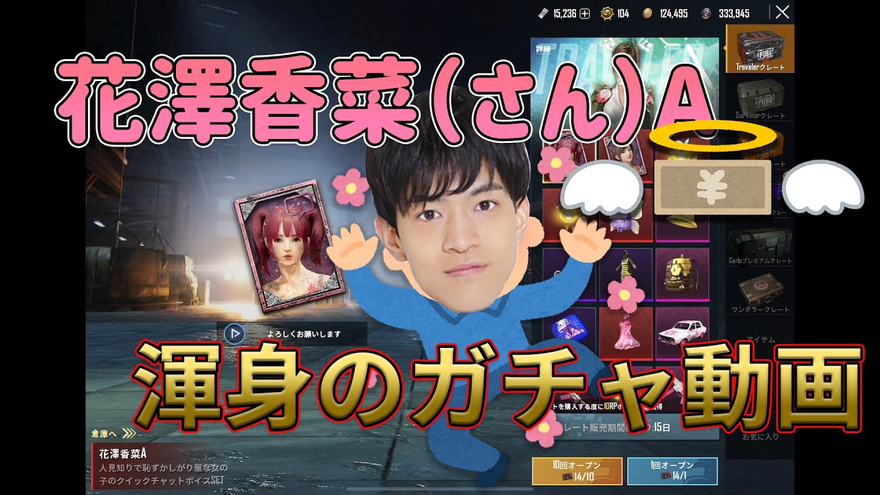 【PUBGモバイル】ガチャ動画、衝撃の展開！花澤香菜さんAボイスがどうしても欲しい石川界人！【声優】【石川界人】