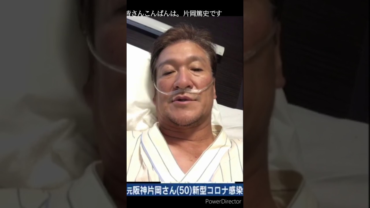 阪神タイガース片岡篤史さんコロナウイルス感染で闘病中。緊急事態宣言 負けるな片岡篤史!頑張れ片岡篤史！！