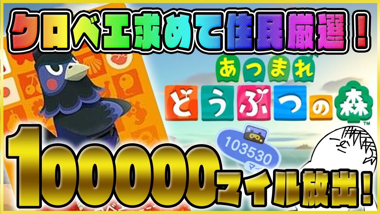 【あつ森】100000マイル放出！クロベエを求めて住民厳選ガチャをする#09【あつまれどうぶつの森】