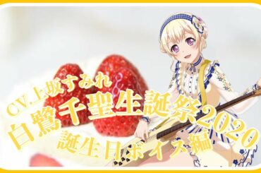 【ガルパ】白鷺千聖（CV.上坂すみれ）生誕祭2020ボイス おいしいカフェどこかな？[1080p]